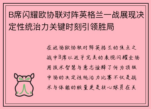 B席闪耀欧协联对阵英格兰一战展现决定性统治力关键时刻引领胜局