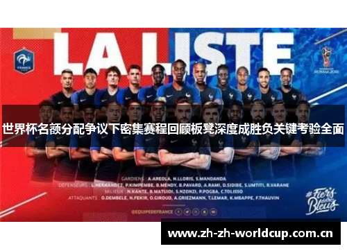 世界杯名额分配争议下密集赛程回顾板凳深度成胜负关键考验全面 世界杯名额分配争议下密集赛程回顾板凳深度成胜负关键考验全面