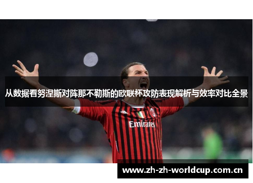 从数据看努涅斯对阵那不勒斯的欧联杯攻防表现解析与效率对比全景