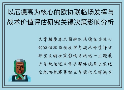 以厄德高为核心的欧协联临场发挥与战术价值评估研究关键决策影响分析
