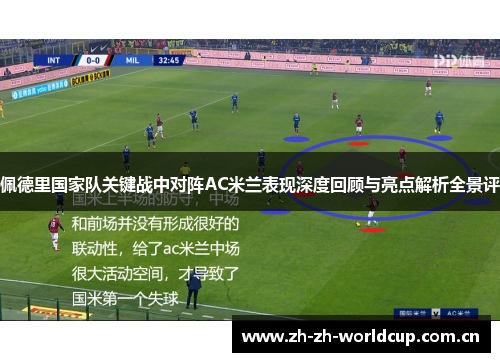 佩德里国家队关键战中对阵AC米兰表现深度回顾与亮点解析全景评 佩德里国家队关键战中对阵AC米兰表现深度回顾与亮点解析全景评