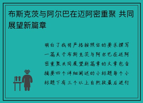 布斯克茨与阿尔巴在迈阿密重聚 共同展望新篇章