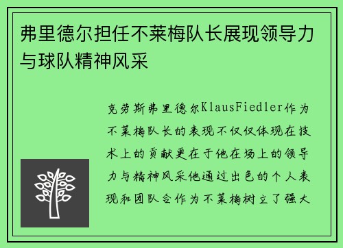 弗里德尔担任不莱梅队长展现领导力与球队精神风采