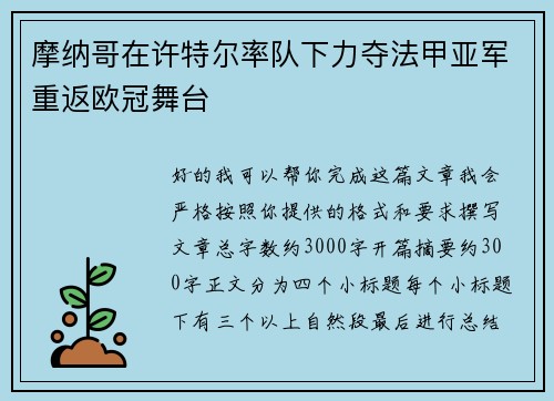摩纳哥在许特尔率队下力夺法甲亚军重返欧冠舞台 摩纳哥在许特尔率队下力夺法甲亚军重返欧冠舞台