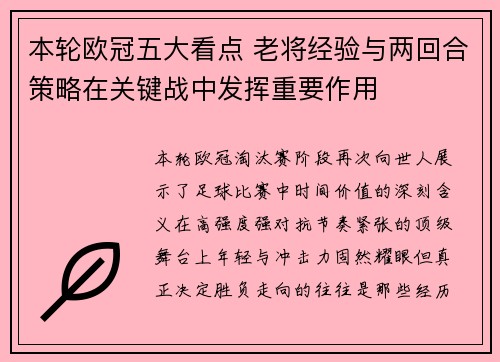 本轮欧冠五大看点 老将经验与两回合策略在关键战中发挥重要作用