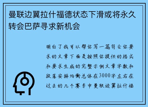 曼联边翼拉什福德状态下滑或将永久转会巴萨寻求新机会 曼联边翼拉什福德状态下滑或将永久转会巴萨寻求新机会