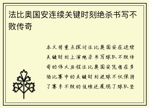法比奥国安连续关键时刻绝杀书写不败传奇 法比奥国安连续关键时刻绝杀书写不败传奇