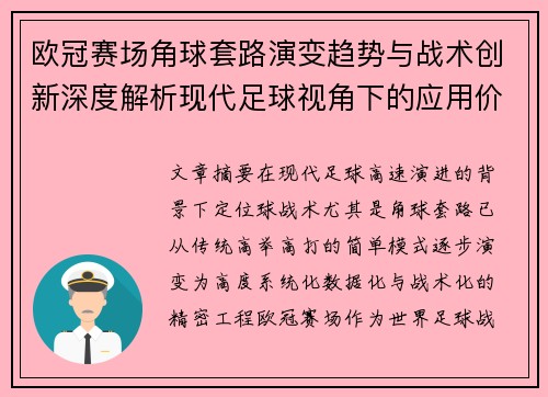 欧冠赛场角球套路演变趋势与战术创新深度解析现代足球视角下的应用价值