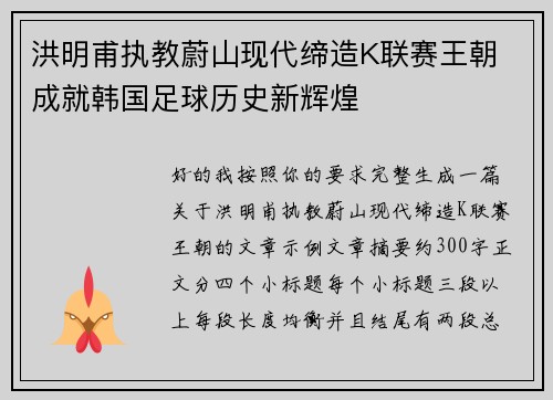 洪明甫执教蔚山现代缔造K联赛王朝 成就韩国足球历史新辉煌 洪明甫执教蔚山现代缔造K联赛王朝 成就韩国足球历史新辉煌