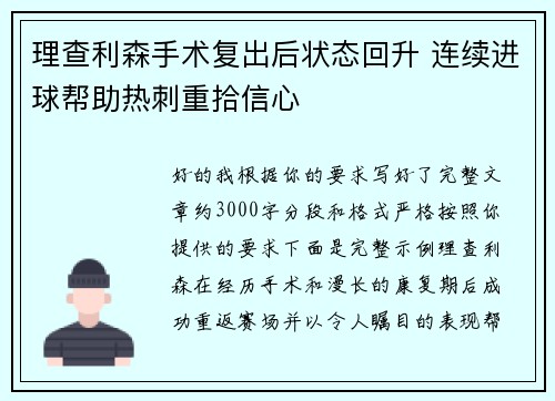理查利森手术复出后状态回升 连续进球帮助热刺重拾信心