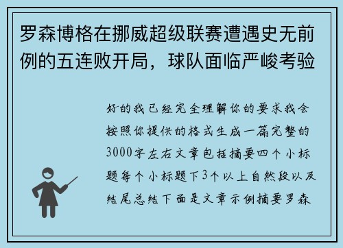 罗森博格在挪威超级联赛遭遇史无前例的五连败开局，球队面临严峻考验