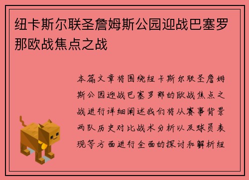 纽卡斯尔联圣詹姆斯公园迎战巴塞罗那欧战焦点之战