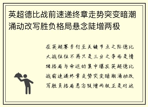 英超德比战前速递终章走势突变暗潮涌动改写胜负格局悬念陡增两极