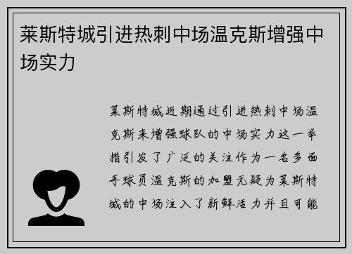 莱斯特城引进热刺中场温克斯增强中场实力