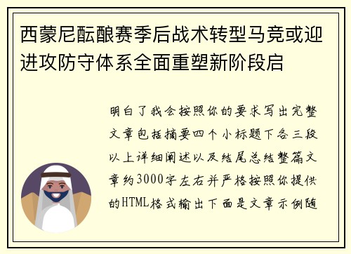 西蒙尼酝酿赛季后战术转型马竞或迎进攻防守体系全面重塑新阶段启