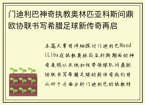 门迪利巴神奇执教奥林匹亚科斯问鼎欧协联书写希腊足球新传奇再启
