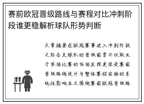 赛前欧冠晋级路线与赛程对比冲刺阶段谁更稳解析球队形势判断