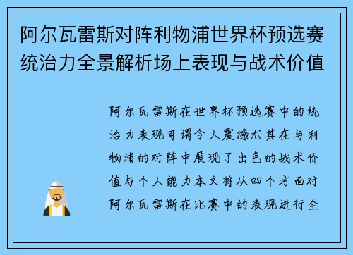 阿尔瓦雷斯对阵利物浦世界杯预选赛统治力全景解析场上表现与战术价值