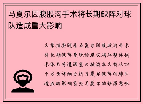 马夏尔因腹股沟手术将长期缺阵对球队造成重大影响