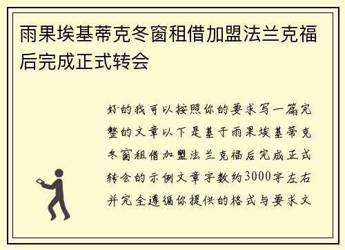 雨果埃基蒂克冬窗租借加盟法兰克福后完成正式转会 雨果埃基蒂克冬窗租借加盟法兰克福后完成正式转会