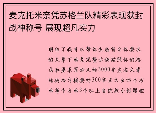 麦克托米奈凭苏格兰队精彩表现获封战神称号 展现超凡实力