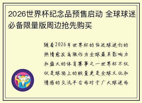 2026世界杯纪念品预售启动 全球球迷必备限量版周边抢先购买