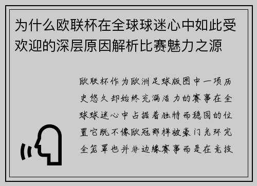 为什么欧联杯在全球球迷心中如此受欢迎的深层原因解析比赛魅力之源