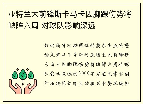 亚特兰大前锋斯卡马卡因脚踝伤势将缺阵六周 对球队影响深远 亚特兰大前锋斯卡马卡因脚踝伤势将缺阵六周 对球队影响深远