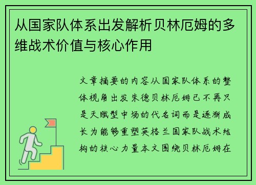 从国家队体系出发解析贝林厄姆的多维战术价值与核心作用 从国家队体系出发解析贝林厄姆的多维战术价值与核心作用