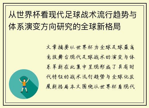 从世界杯看现代足球战术流行趋势与体系演变方向研究的全球新格局