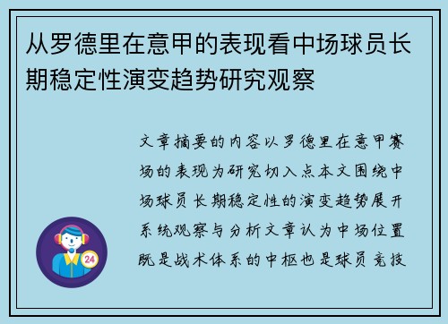 从罗德里在意甲的表现看中场球员长期稳定性演变趋势研究观察 从罗德里在意甲的表现看中场球员长期稳定性演变趋势研究观察
