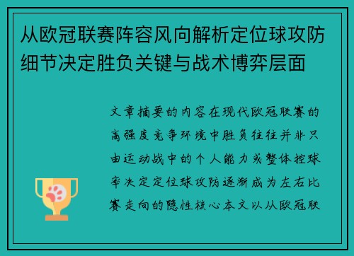 从欧冠联赛阵容风向解析定位球攻防细节决定胜负关键与战术博弈层面 从欧冠联赛阵容风向解析定位球攻防细节决定胜负关键与战术博弈层面