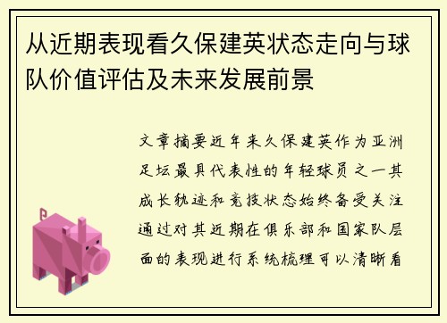 从近期表现看久保建英状态走向与球队价值评估及未来发展前景