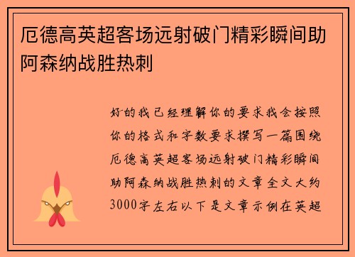 厄德高英超客场远射破门精彩瞬间助阿森纳战胜热刺