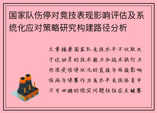 国家队伤停对竞技表现影响评估及系统化应对策略研究构建路径分析