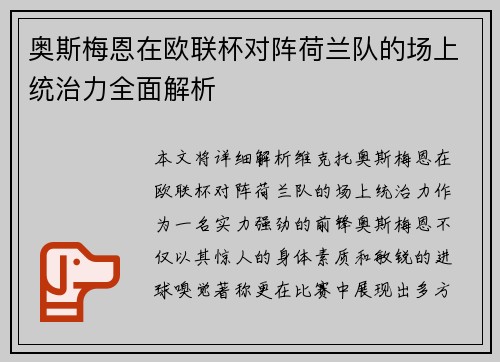 奥斯梅恩在欧联杯对阵荷兰队的场上统治力全面解析