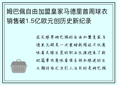 姆巴佩自由加盟皇家马德里首周球衣销售破1.5亿欧元创历史新纪录
