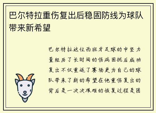 巴尔特拉重伤复出后稳固防线为球队带来新希望 巴尔特拉重伤复出后稳固防线为球队带来新希望