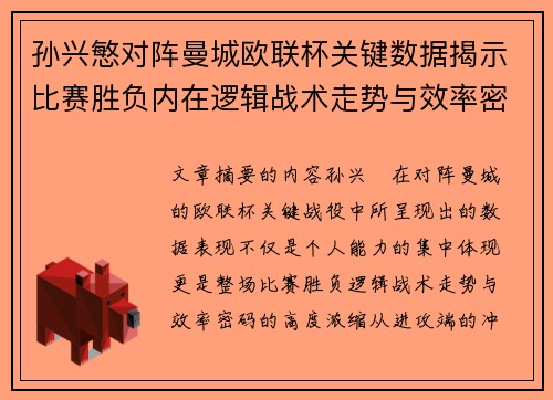 孙兴慜对阵曼城欧联杯关键数据揭示比赛胜负内在逻辑战术走势与效率密码