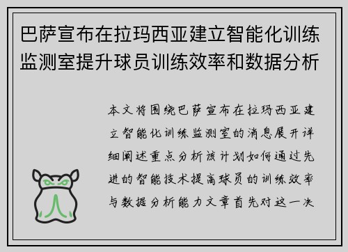 巴萨宣布在拉玛西亚建立智能化训练监测室提升球员训练效率和数据分析能力
