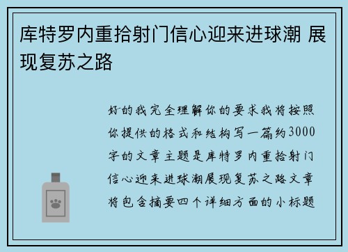 库特罗内重拾射门信心迎来进球潮 展现复苏之路