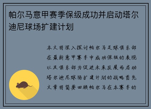 帕尔马意甲赛季保级成功并启动塔尔迪尼球场扩建计划