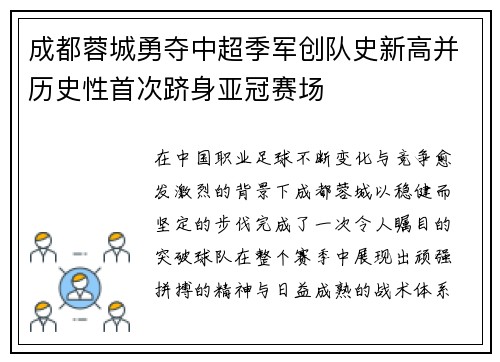 成都蓉城勇夺中超季军创队史新高并历史性首次跻身亚冠赛场