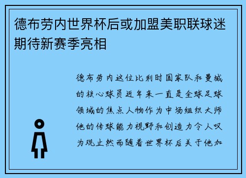德布劳内世界杯后或加盟美职联球迷期待新赛季亮相