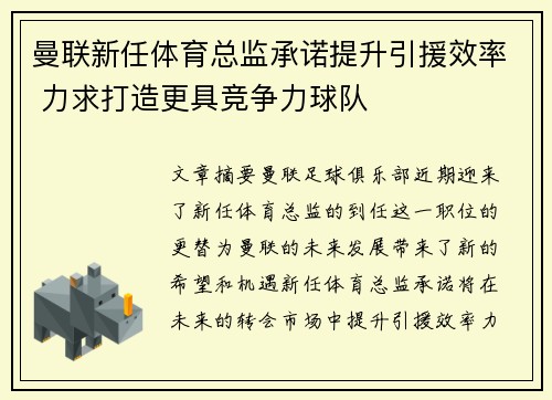 曼联新任体育总监承诺提升引援效率 力求打造更具竞争力球队 曼联新任体育总监承诺提升引援效率 力求打造更具竞争力球队