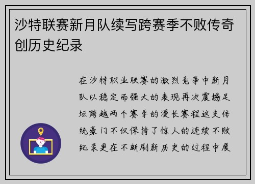 沙特联赛新月队续写跨赛季不败传奇创历史纪录