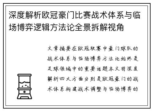 深度解析欧冠豪门比赛战术体系与临场博弈逻辑方法论全景拆解视角