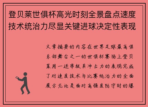 登贝莱世俱杯高光时刻全景盘点速度技术统治力尽显关键进球决定性表现