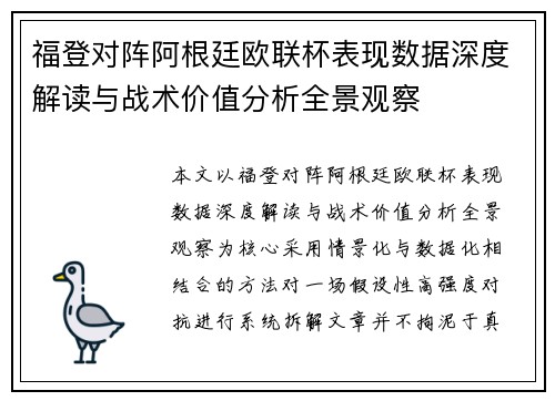 福登对阵阿根廷欧联杯表现数据深度解读与战术价值分析全景观察
