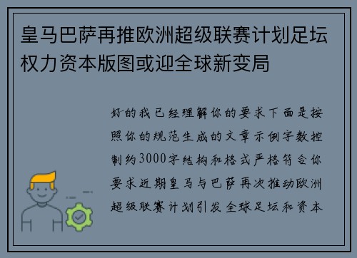 皇马巴萨再推欧洲超级联赛计划足坛权力资本版图或迎全球新变局
